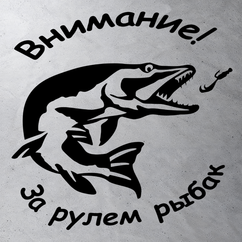 Виниловая наклейка на авто, "Внимание! за рулем рыбак"