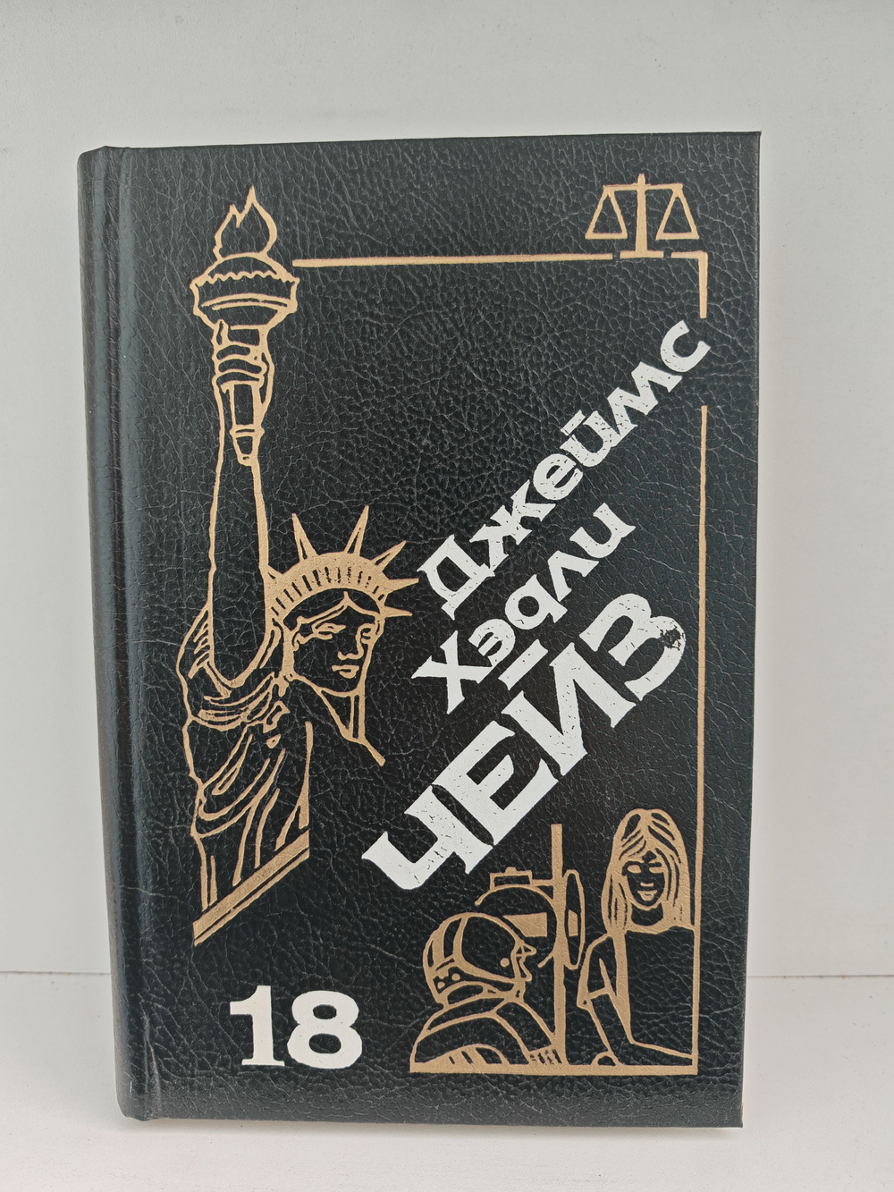 Джеймс Хэдли Чейз. Собрание сочинений. Том 18