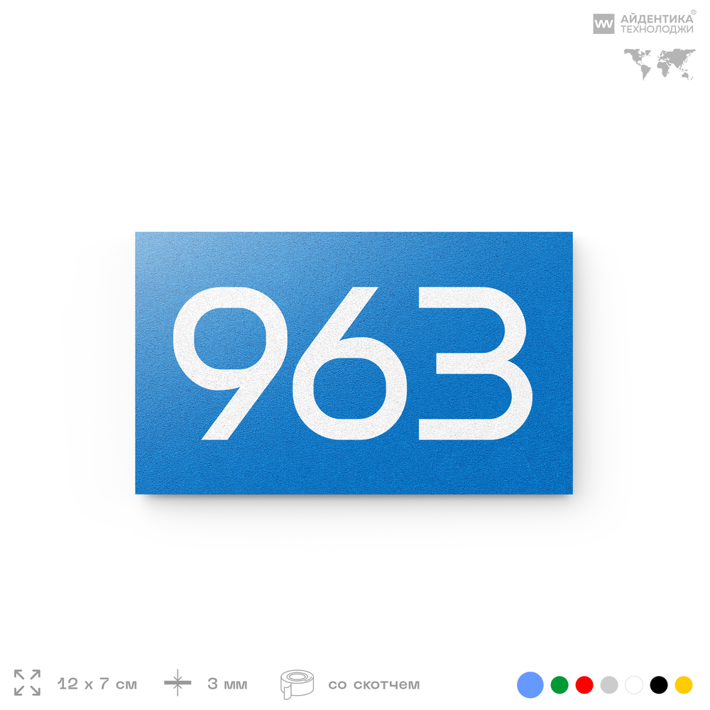 Номер на дверь 963, табличка на дверь для офиса, квартиры, кабинета, аудитории, склада, голубая 120х70 мм, Айдентика Технолоджи