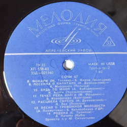 Винтажная виниловая пластинка LP Сборник Сочи 67 (СССР 1967)