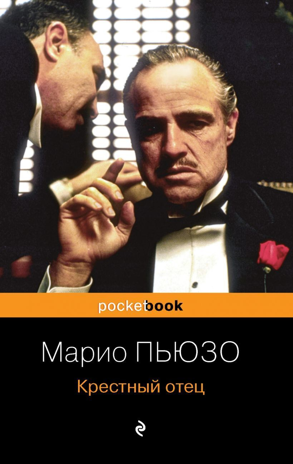 Крестный отец. Марио Пьюзо