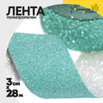 Лента Полипропилен 3см х 28м "Блеск" (Бирюзовый)