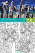 Вдохновляйся и рисуй. Мир