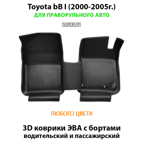 Передние автомобильные коврики ЭВА с бортами Toyota bB I (2000-2005г.) для праворульного авто