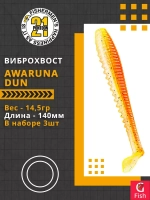 Виброхвост Pontoon21 Homunculures Awaruna Dun, 4.5'', длина 115мм, вес 8гр, цвет 2309, в упаковке 4шт