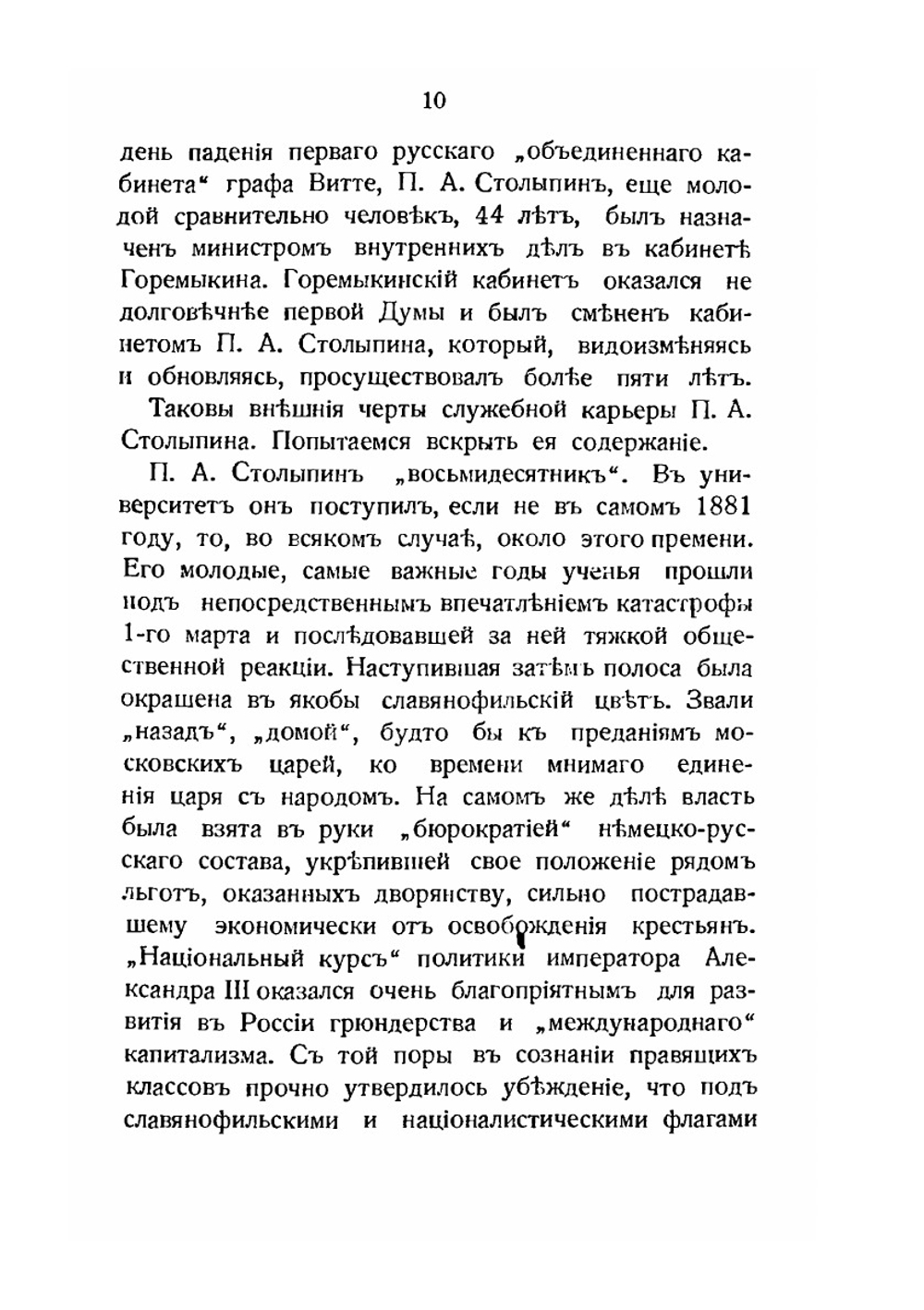 П.А. Столыпин. Очерк жизни и деятельности | А. Изгоев