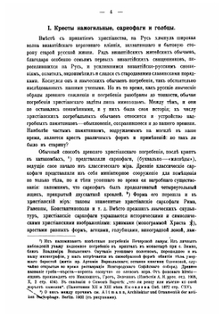 Древние русские кресты | Шляпкин Илья Александрович