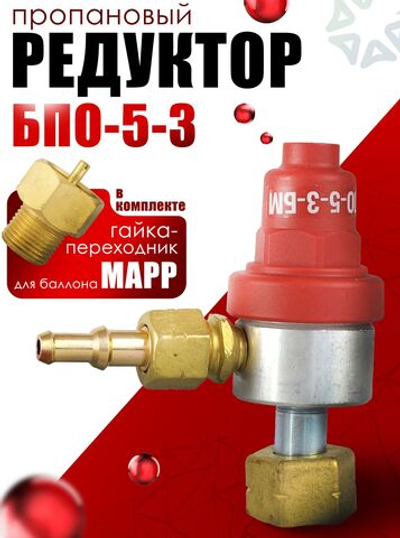 Редуктор БПО-5-3 без манометра (Пропан,MAPP)