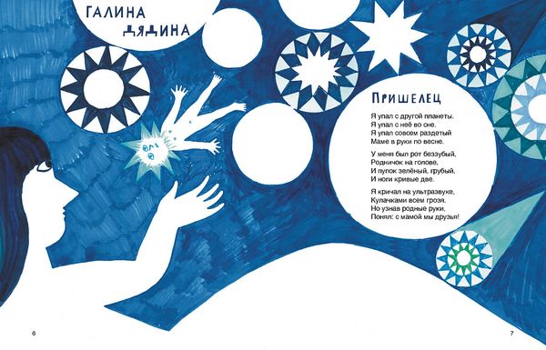 В очень Солнечной системе. Год с поэтами