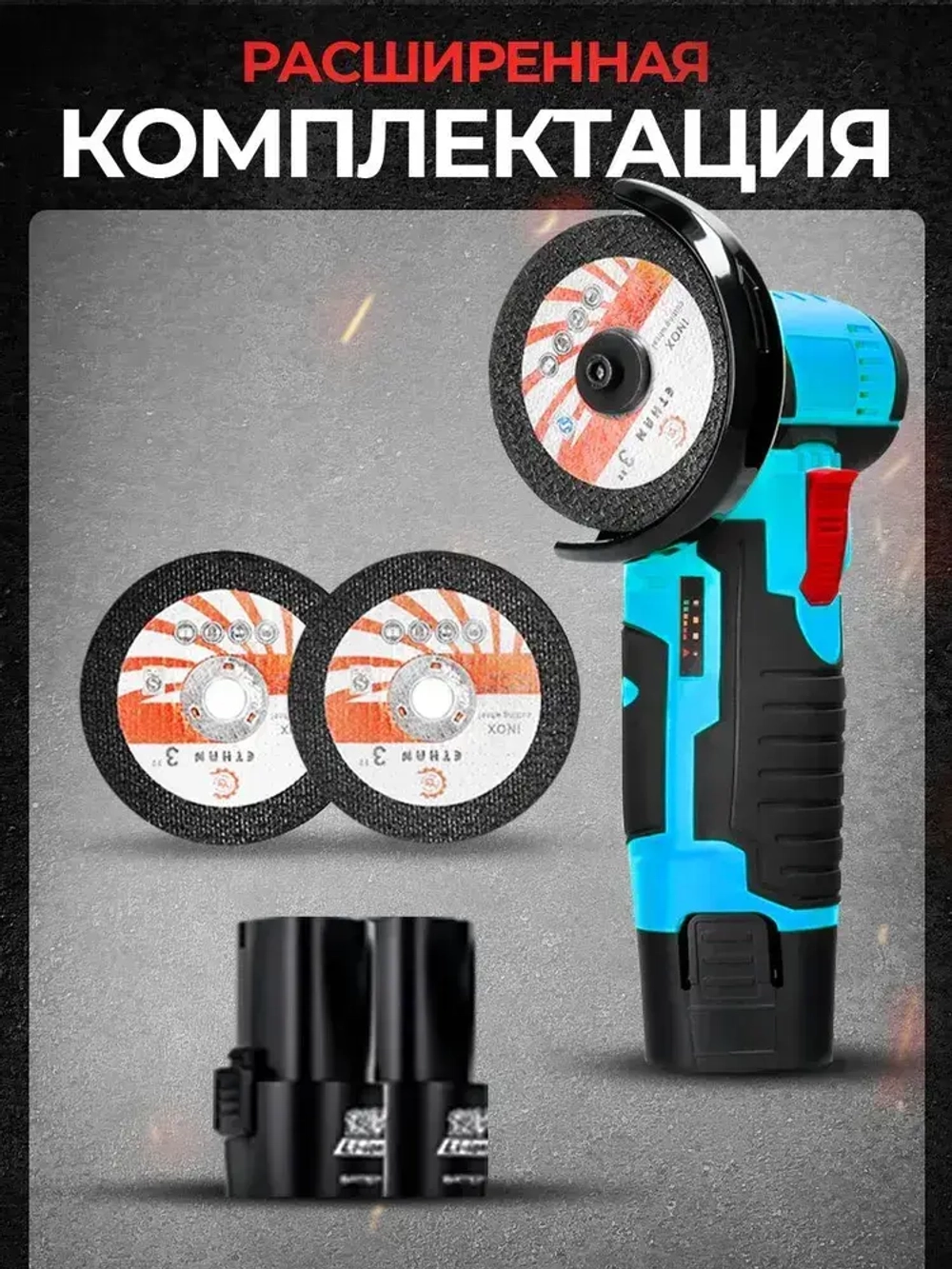 Болгарка аккумуляторная мини ушм, Угловая шлифовальная машина, 19500 об/мин