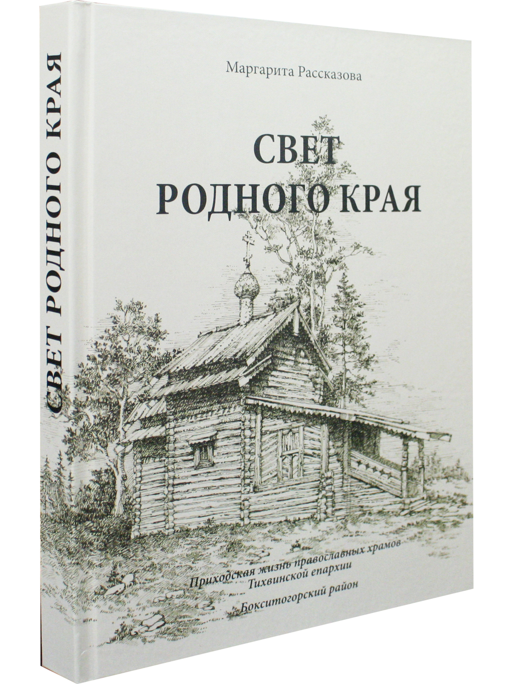 Свет родного края