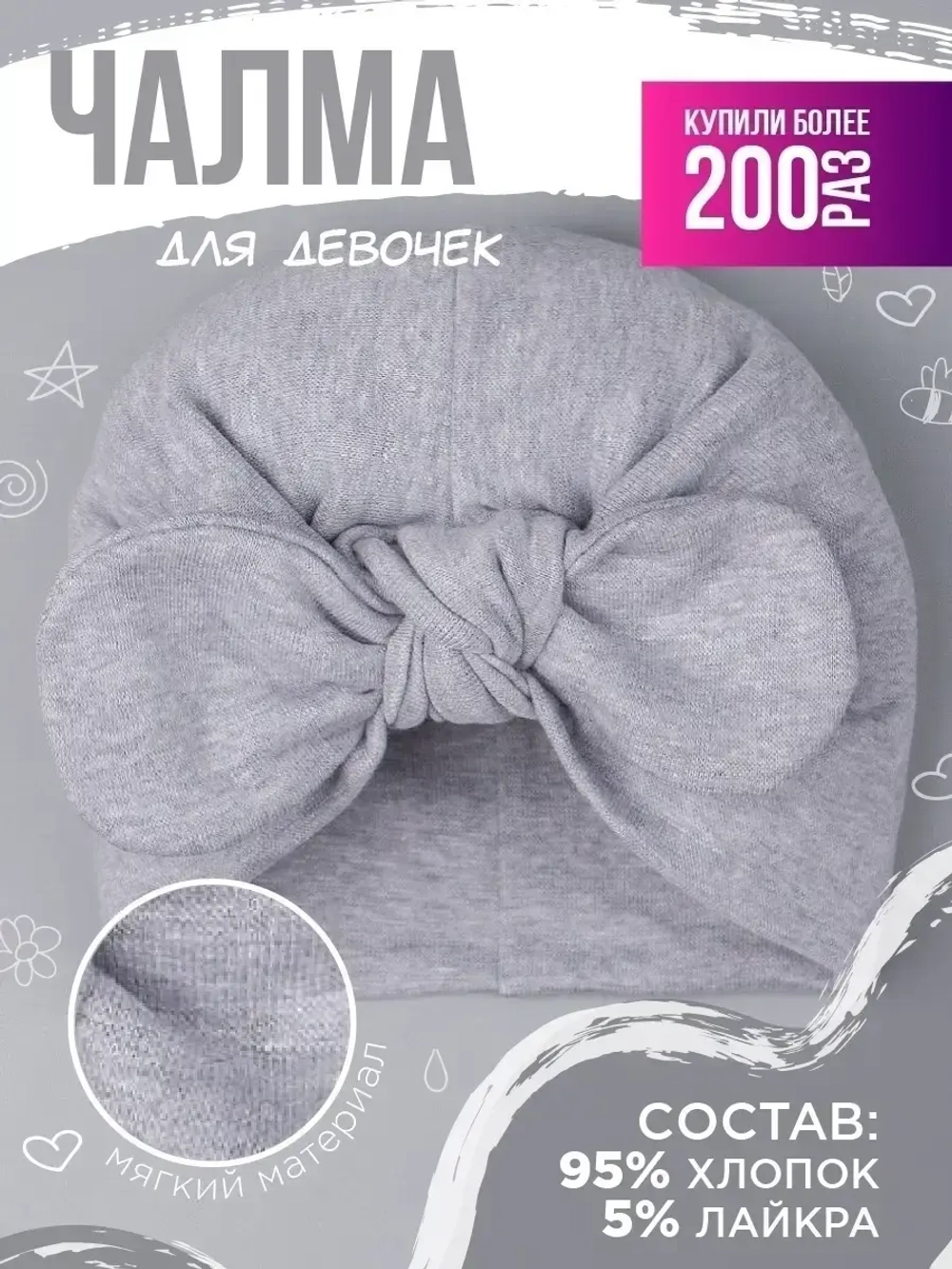 Чалма детская осенняя трикотажная