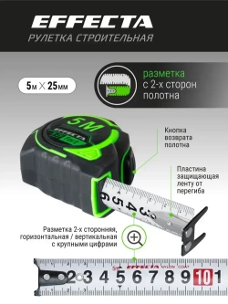 Рулетка Effecta Fort 5м/25 мм, магнит, автостоп, лента -2стор шкала- нейлон