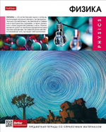 Тетрадь предметная 48л А5ф клетка на скобе Физика "Вперед к знаниям" (Хатбер)