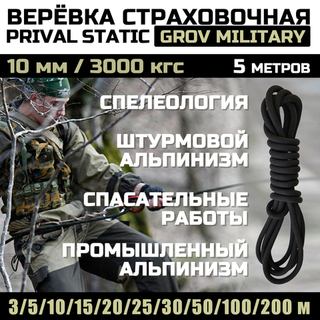 Веревка страховочная высокопрочная статическая Prival Static Grov Military, 10мм х 5м