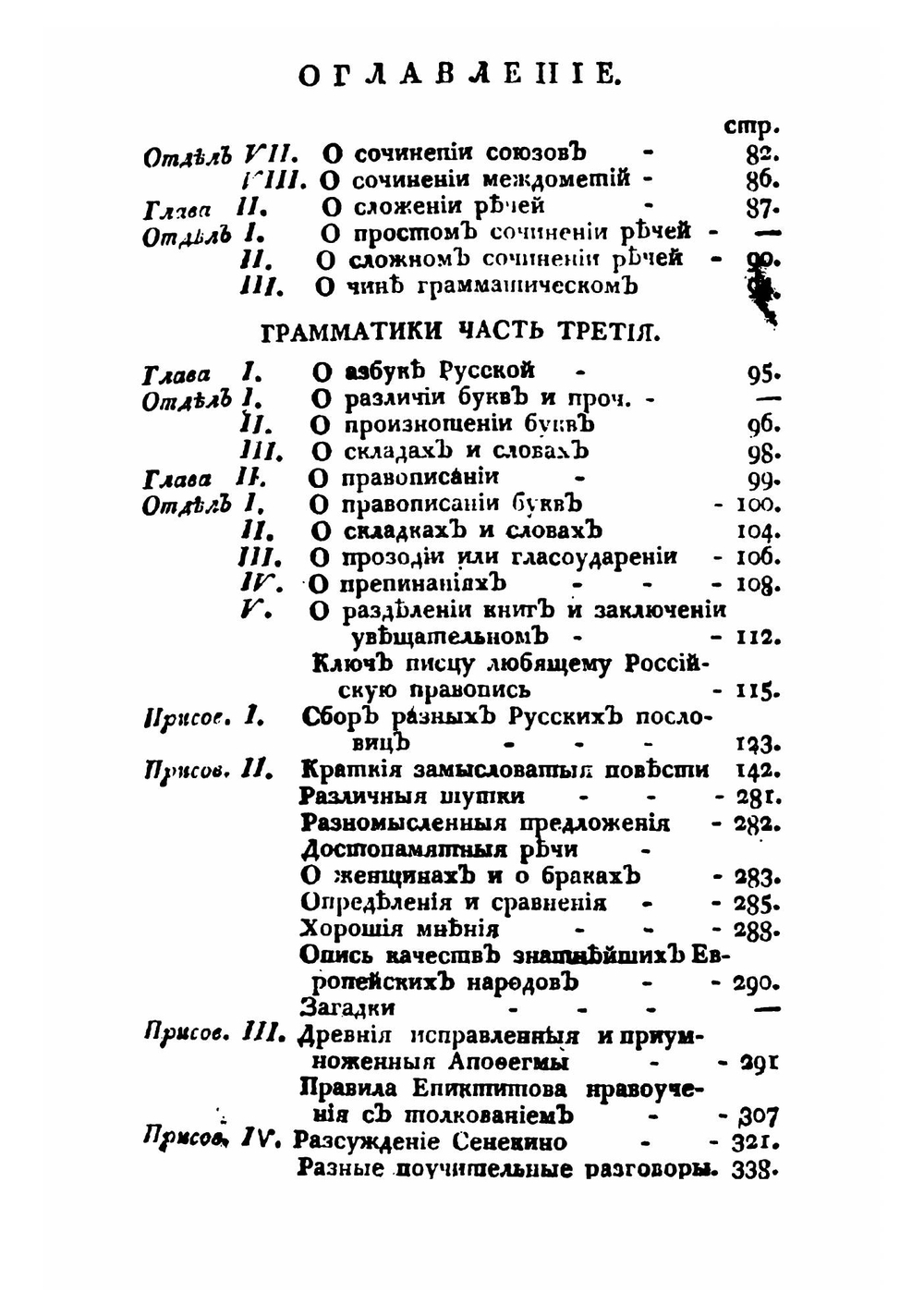 Письмовник. Содержащий в себе науку российскаго языка со многим присовокуплением разнаго учебнаго и полезнозабавнаго вещесловия.. Часть 1 | Курганов Николай Гаврилович
