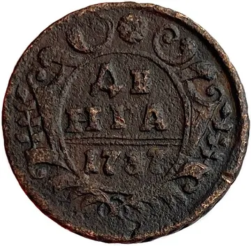 Денга 1737 Анна Иоанновна