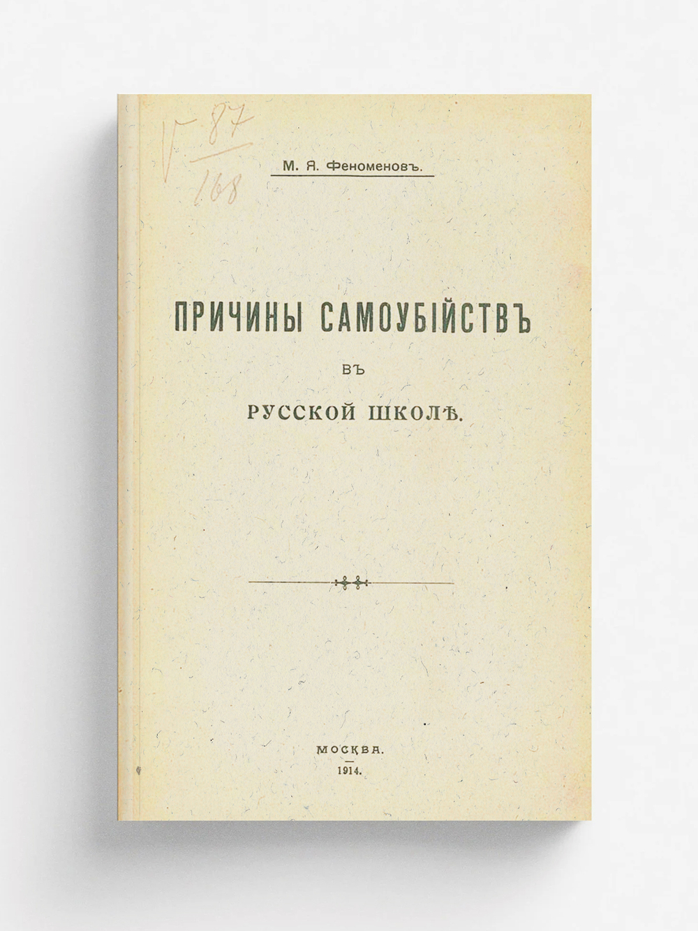 Причины самоубийств в русской школе | Феноменов Михаил Яковлевич