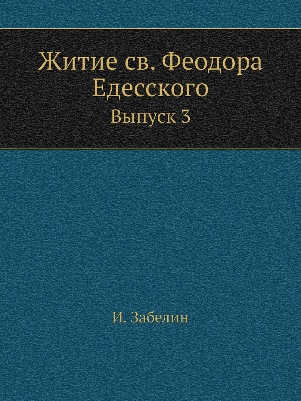 Житие св. Феодора Едесского. Выпуск 3 | И. Забелин