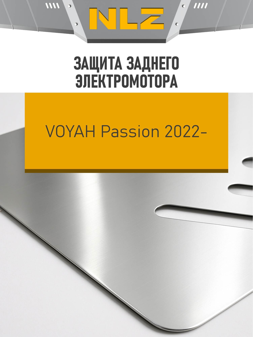 Защита заднего электромотора (с креп.) для VOYAH Passion (2022-н.в.) 1.5 гибрид AT 4WD (алюминий, 3 мм)  NLZ.106.07.530A
