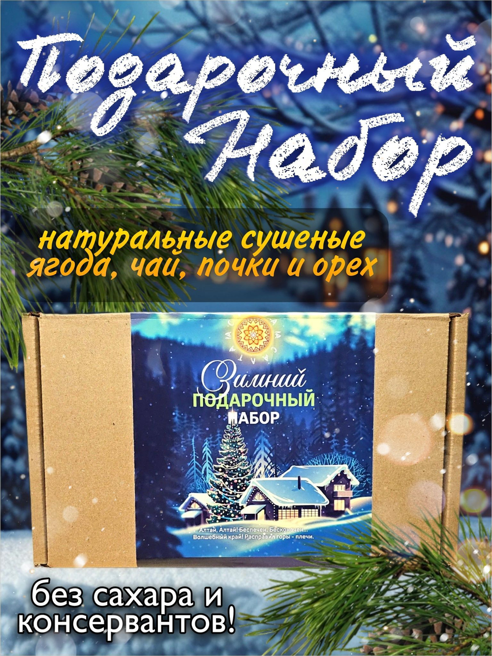 Подарочный набор 2 (кипрей, облепиха молотая, почка сосны, шишки).