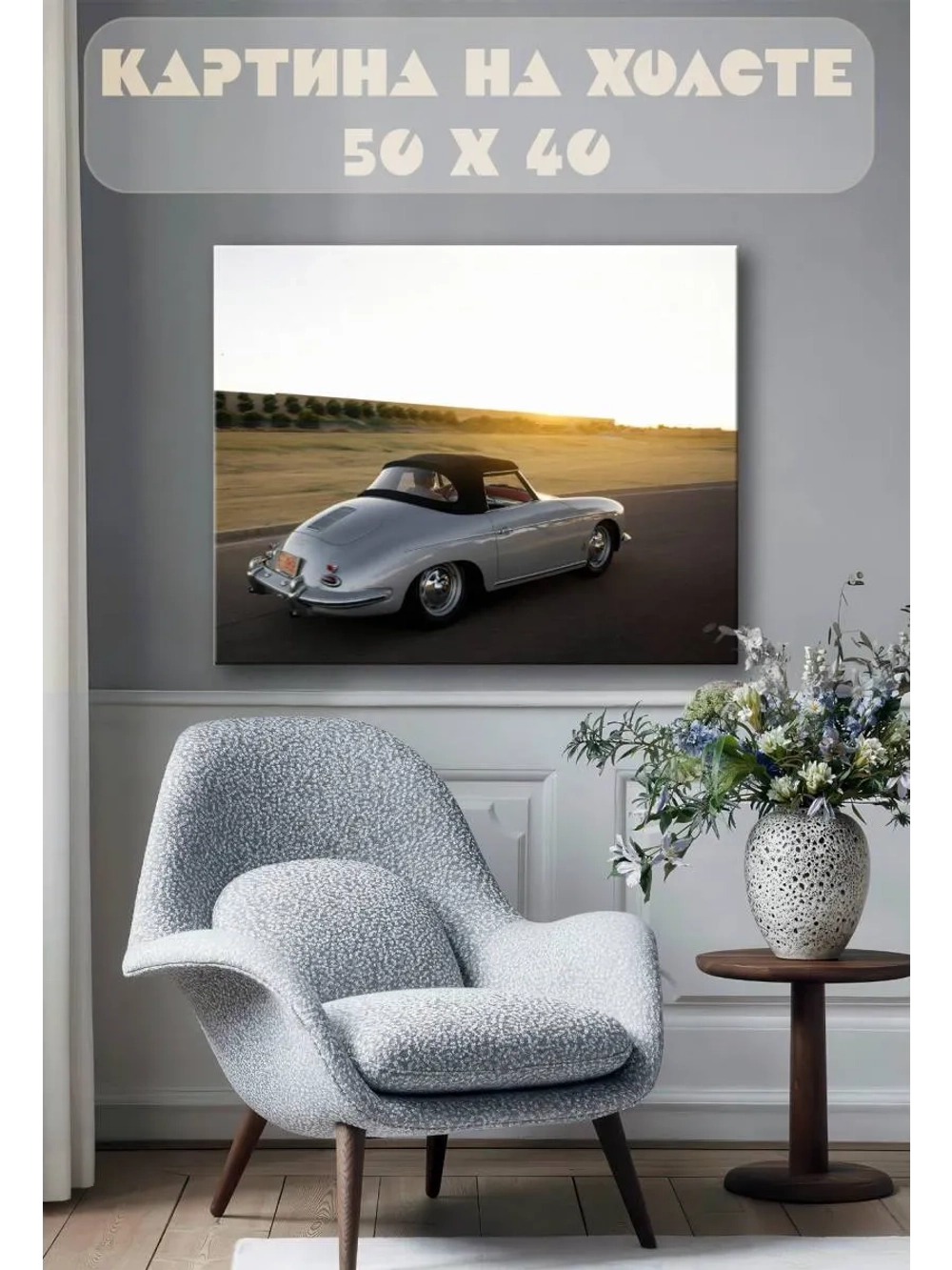 Картина на стену 40 X 50 Машина