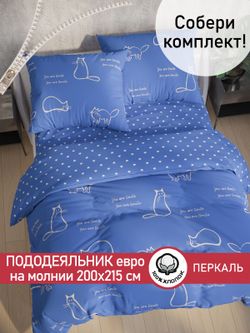 Пододеяльник перкаль Сказка "Котики на сиреневом/Ассоль" евро на молнии 200x215 см