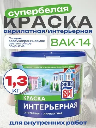 Краска водно-дисперсионная ВАК-14 интерьерная супербелая, АкваВИТ 1,3 кг (ведро)