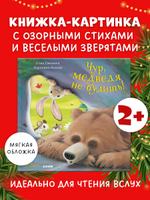Книжки-картинки (мягкая обложка). Чур, медведя не будить!