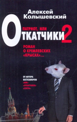 Патриот, или Откатчики-2