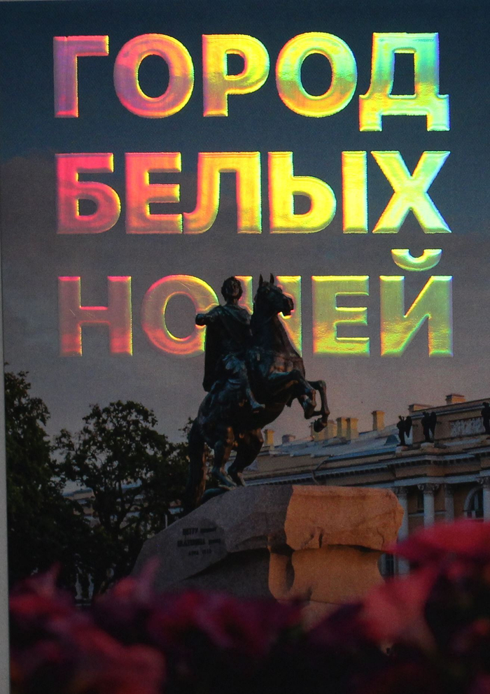 Открытка "Город белых ночей" голография