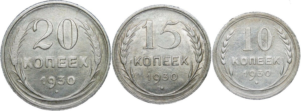 10, 15, 20 копеек 1930 года (F-VF)
