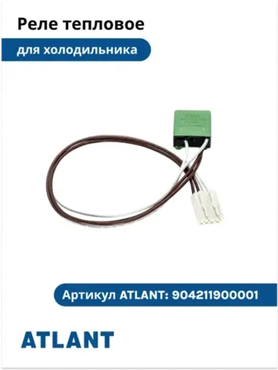 Реле тепловое HB-5 холодильника Атлант 904211900001 (под 1 нагреватель) 904211900001  (908092003503, 768561218700)