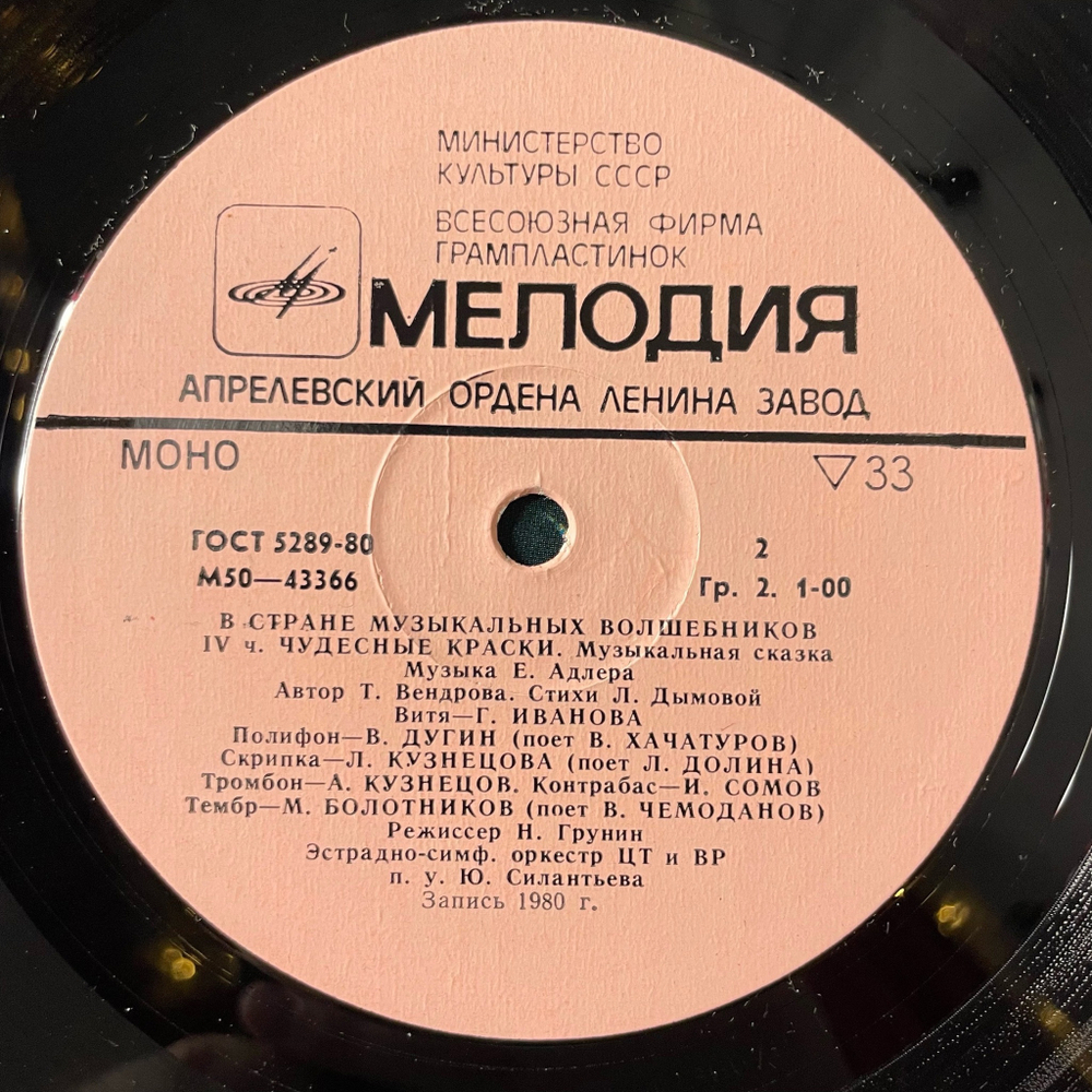 Винтажная виниловая пластинка LP Детская Сказка Т. Вендрова В Стране Музыкальных Волшебников (Пластинка 2) (СССР 1982) В Царстве Ритма