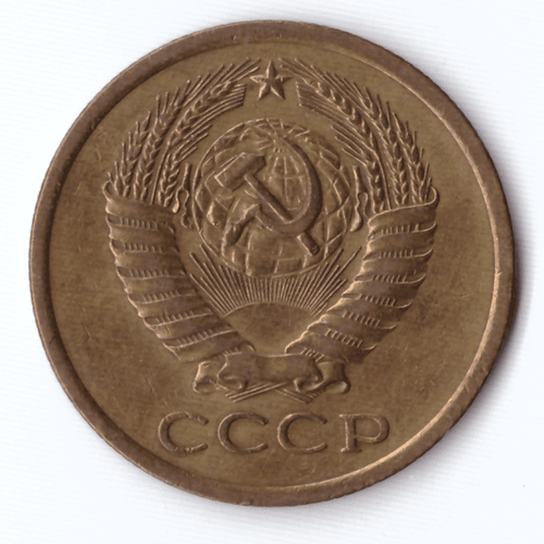 5 копеек 1971 года VF