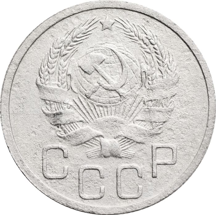 20 копеек 1936 VF