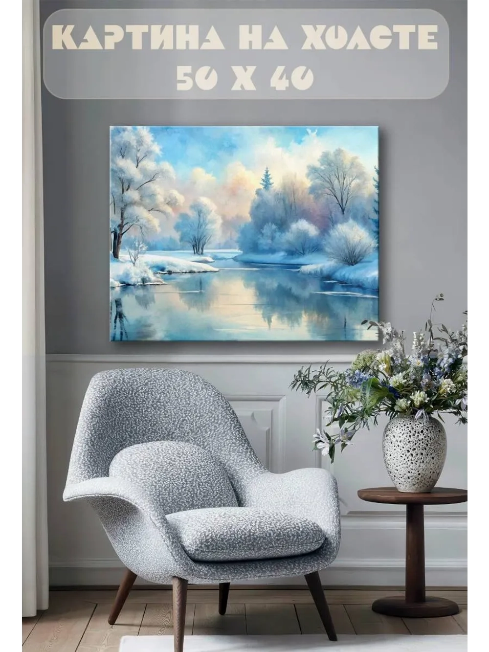 Картина на стену 40 X 50 Зимний пейзаж