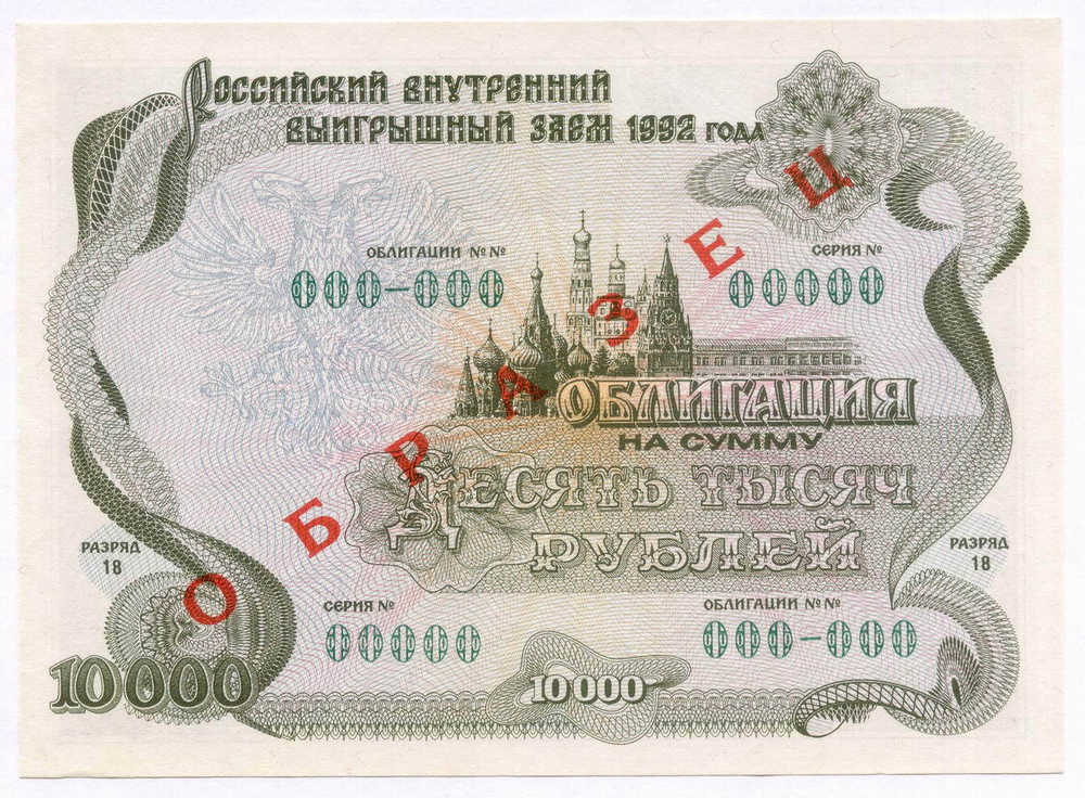 Облигация 10000 рублей 1992 год. Серия № 00000. ОБРАЗЕЦ. AUNC