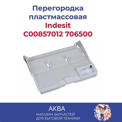 перегородка Индезит пластмассовое (Нижнее гнездо) C00857012  706500 Индезит