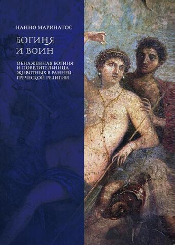 Богиня и воин. Обнаженная богиня и Повелительница животных в ранней греческой религии