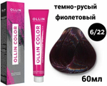 OLLIN COLOR 6/22 темно-русый фиолетовый 60мл Перманентная крем-краска для волос