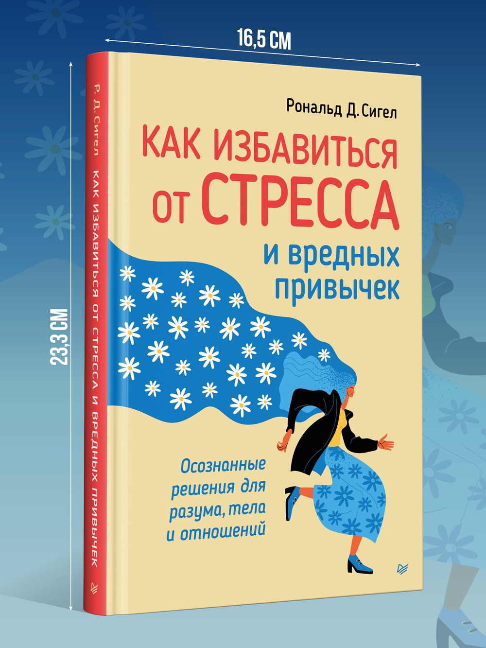 Как избавиться от стресса и вредных привычек. Осознанные решения для разума, тела и отношений