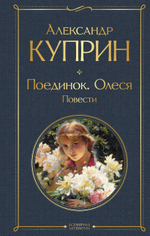 Поединок. Олеся. Повести. Александр Куприн