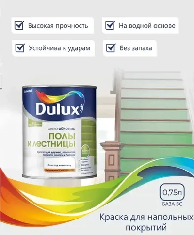 Краска для пола и лестниц на водной основе Dulux Полы и лестницы полуглянцевая база BC прозрачная 0,75 л