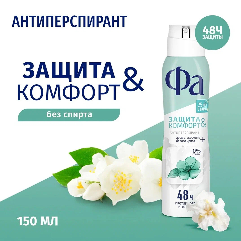 Fa Дезодорант-антиперспирант спрей Защита & Комфорт, свежий аромат жасмина, 150 мл