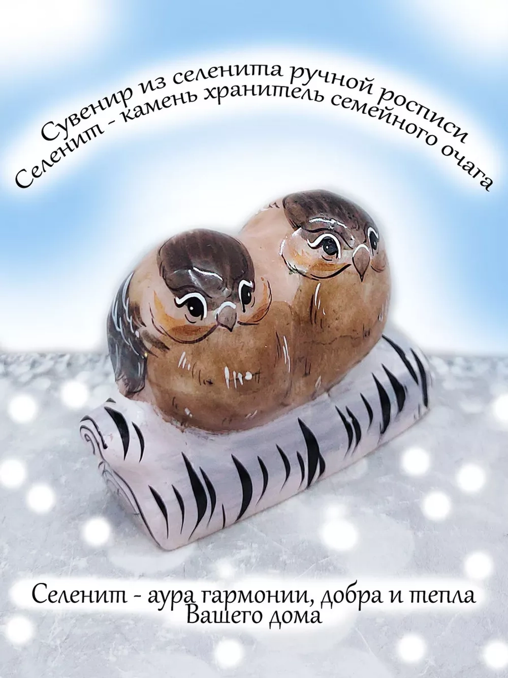 Фигурка оберег сувенир из селенита