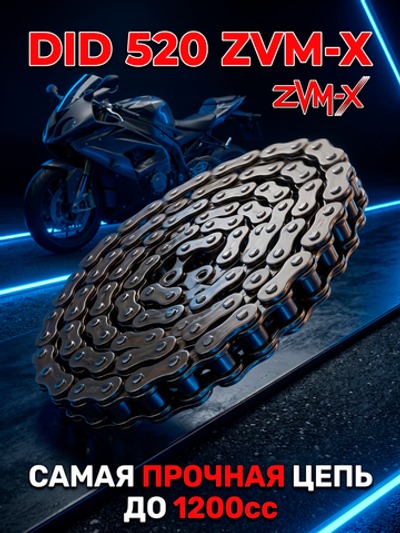 Цепь 520ZVMX (100 звеньев)