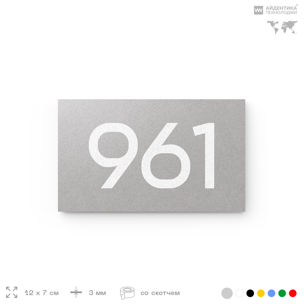 Номер на дверь 961, табличка на дверь для офиса, квартиры, кабинета, аудитории, склада, серая 120х70 мм, Айдентика Технолоджи