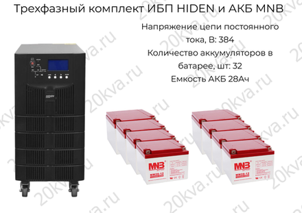 Трехфазный комплект ИБП HIDEN и АКБ MNB | 10 кВА на 1 час