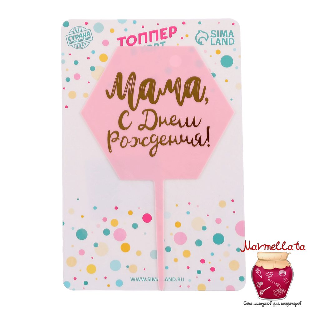 Топпер пластиковый &quot;Мама, с Днем Рождения&quot;